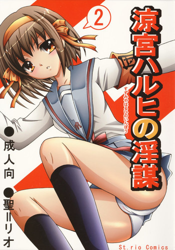 涼宮ハルヒの淫謀 2の表紙画像