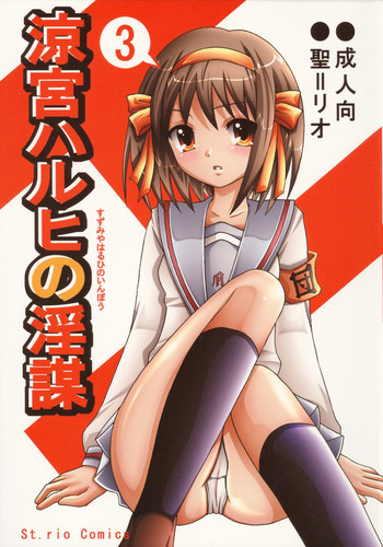 涼宮ハルヒの淫謀 3の表紙画像