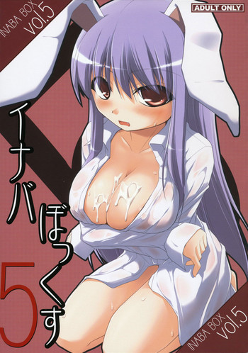 イナバぼっくす 5の表紙画像