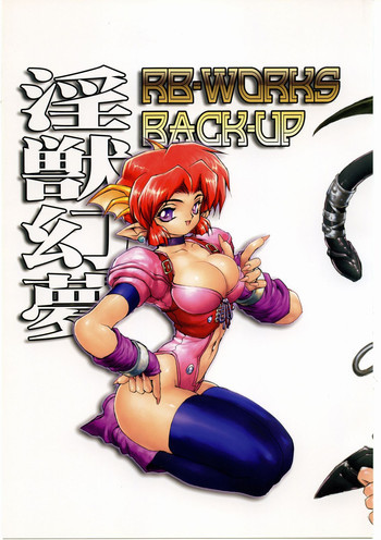 RB-WORKS BACKUP 淫獣幻夢の表紙画像