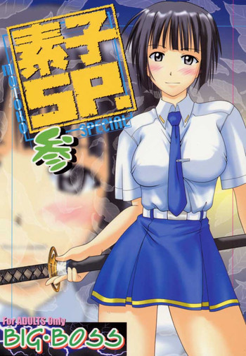 素子 SP. 3の表紙画像