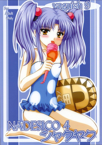 Voguish 9 Nadesico 4 シャクヤクの表紙画像