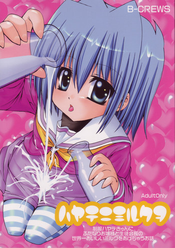 ハヤテニミルクヲの表紙画像