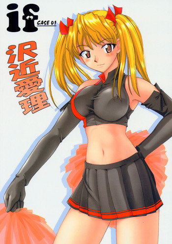 if CASE:01 沢近愛理の表紙画像