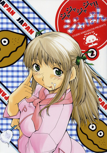 ジャジャジャジャジャぱん2の表紙画像