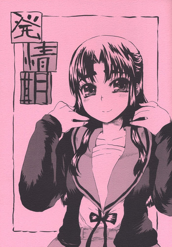 発情期の表紙画像