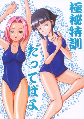極秘特訓だってばよの表紙画像