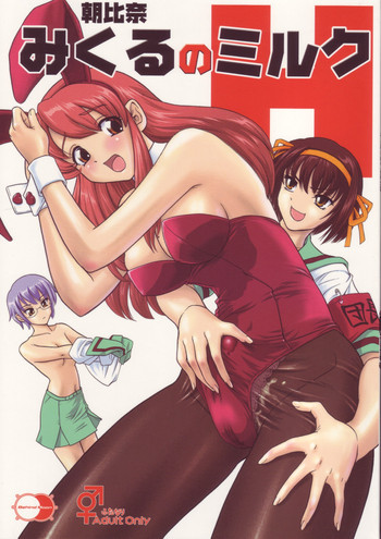朝比奈みくるのミルクの表紙画像
