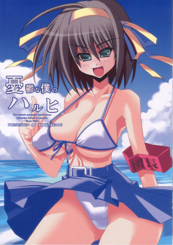 憂鬱なボクのハルヒの表紙画像