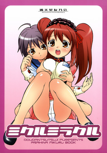 ミクルミラクルの表紙画像