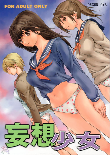 妄想少女の表紙画像