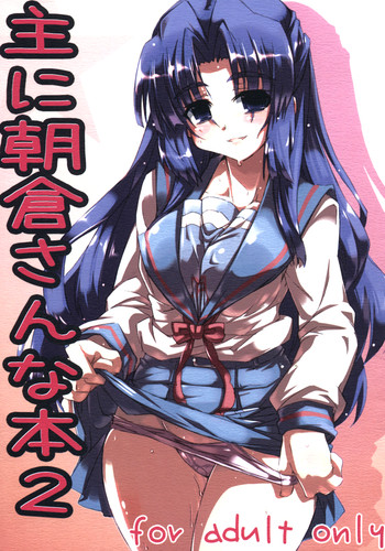 主に朝倉さんな本2の表紙画像