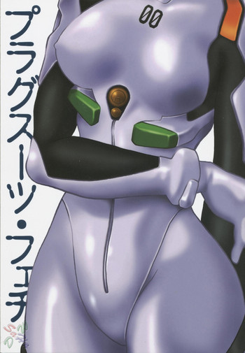 プラグスーツ・フェチの表紙画像