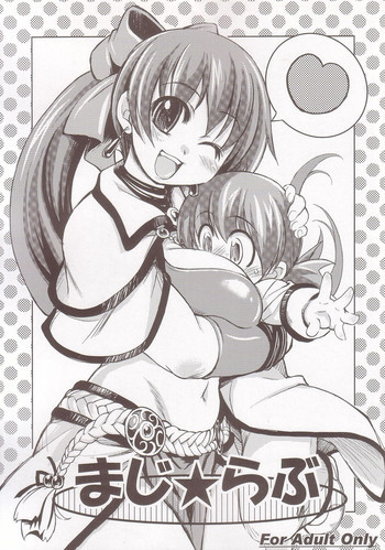 まじ★らぶの表紙画像