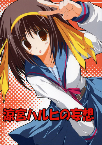 涼宮ハルヒの妄想の表紙画像