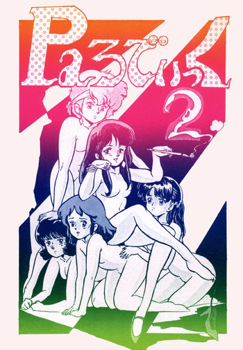 Paろでぃっく2の表紙画像