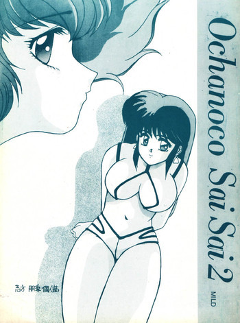 おちゃのこさいさい 2の表紙画像