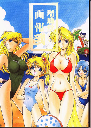 瑠璃堂画報 弐の表紙画像