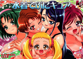 水着でぷにキュアの表紙画像