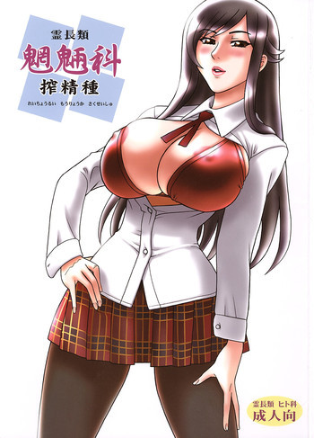 霊長類 魍魎科 搾精種の表紙画像