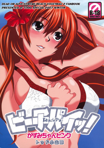ビーチパイッ!かすみちゃんピンクの表紙画像