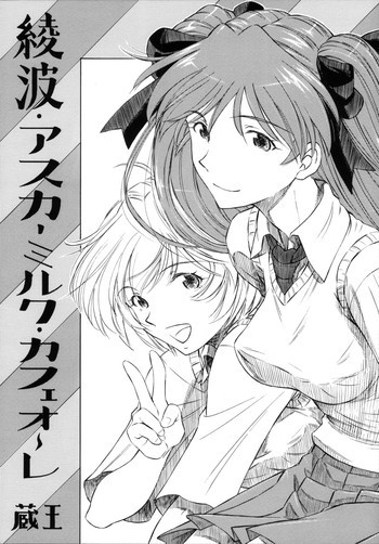 綾波・アスカ・ミルクカフェオーレの表紙画像