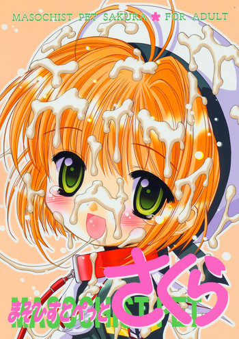 まそひすとぺっとさくらの表紙画像