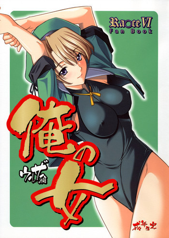 俺の女 ウルザ編の表紙画像