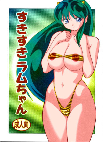 すきすきラムちゃんの表紙画像