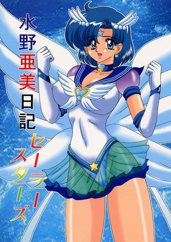 水野亜美日記 セーラースターズの表紙画像