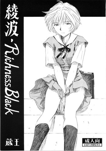 綾波・Richness Blackの表紙画像