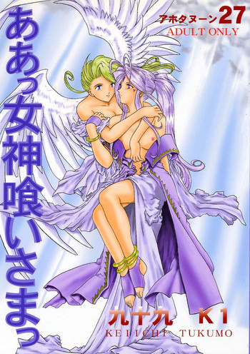 ああっ女神喰いさまっの表紙画像