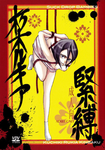 朽木ルキア緊縛の表紙画像