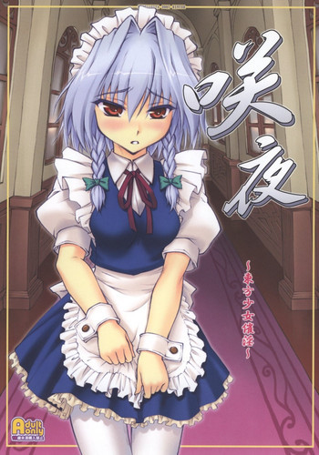 咲夜 ～東方少女催淫～の表紙画像