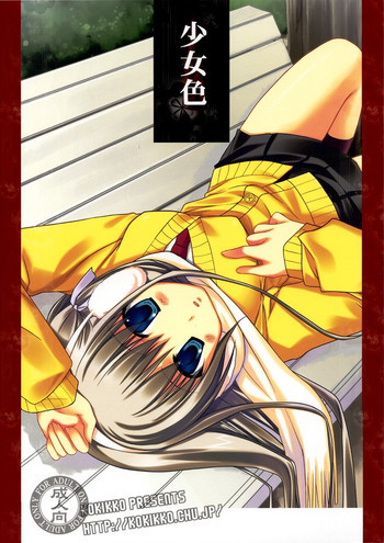 少女色の表紙画像