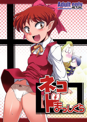 ネコ ドまっしぐらの表紙画像