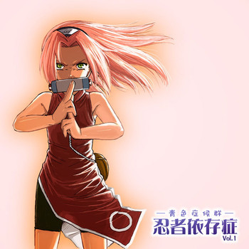 忍者依存症Vol.1の表紙画像