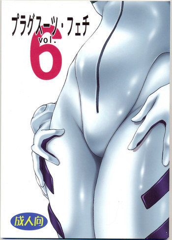 プラグスーツ・フェチvol.6の表紙画像