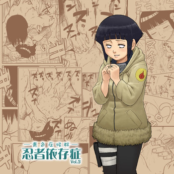 忍者依存症Vol.3の表紙画像