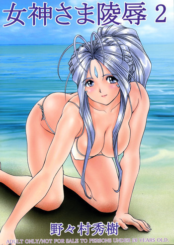 女神さま陵辱 2の表紙画像