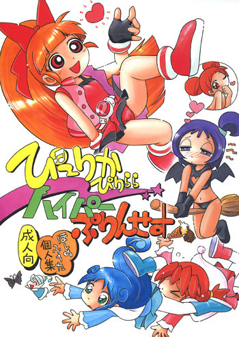 ぴーりかぴりららハイパーぷりんせすの表紙画像