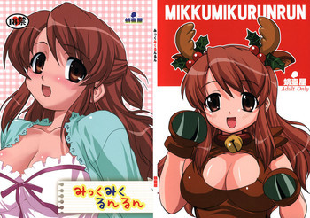 みっくみくるんるんの表紙画像