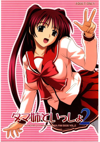 タマ姉といっしょ2の表紙画像