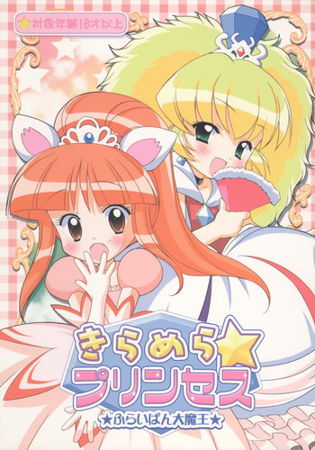 きらめら☆プリンセスの表紙画像