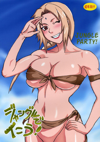 ジャングルでイこう！の表紙画像