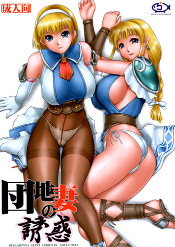 団地妻の誘惑の表紙画像