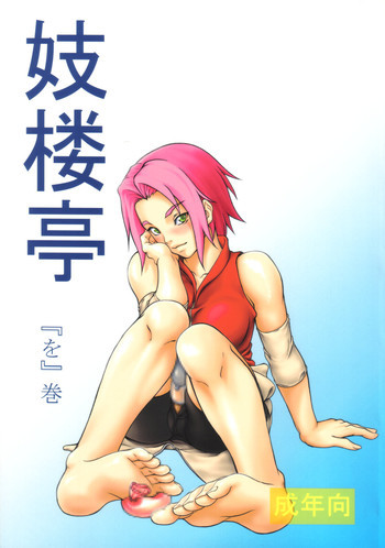 妓楼亭『を』巻の表紙画像