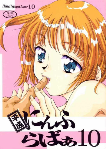 平成にんふらばぁ 10の表紙画像