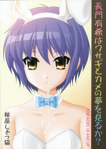 長門有希はウサギとカメの夢をみるか？の表紙画像