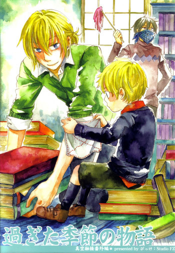 真空融接 番外編「過ぎた季節の物語」の表紙画像